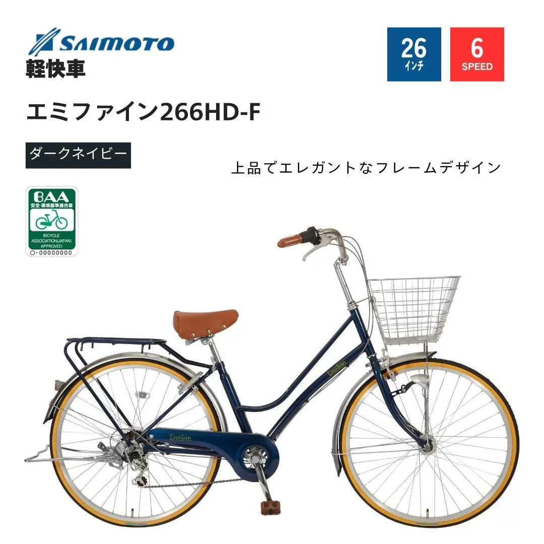 【サイモト自転車 】エミファイン  軽快車 26型 変速無し (A6389)【完全組立】【ダークネイビー】