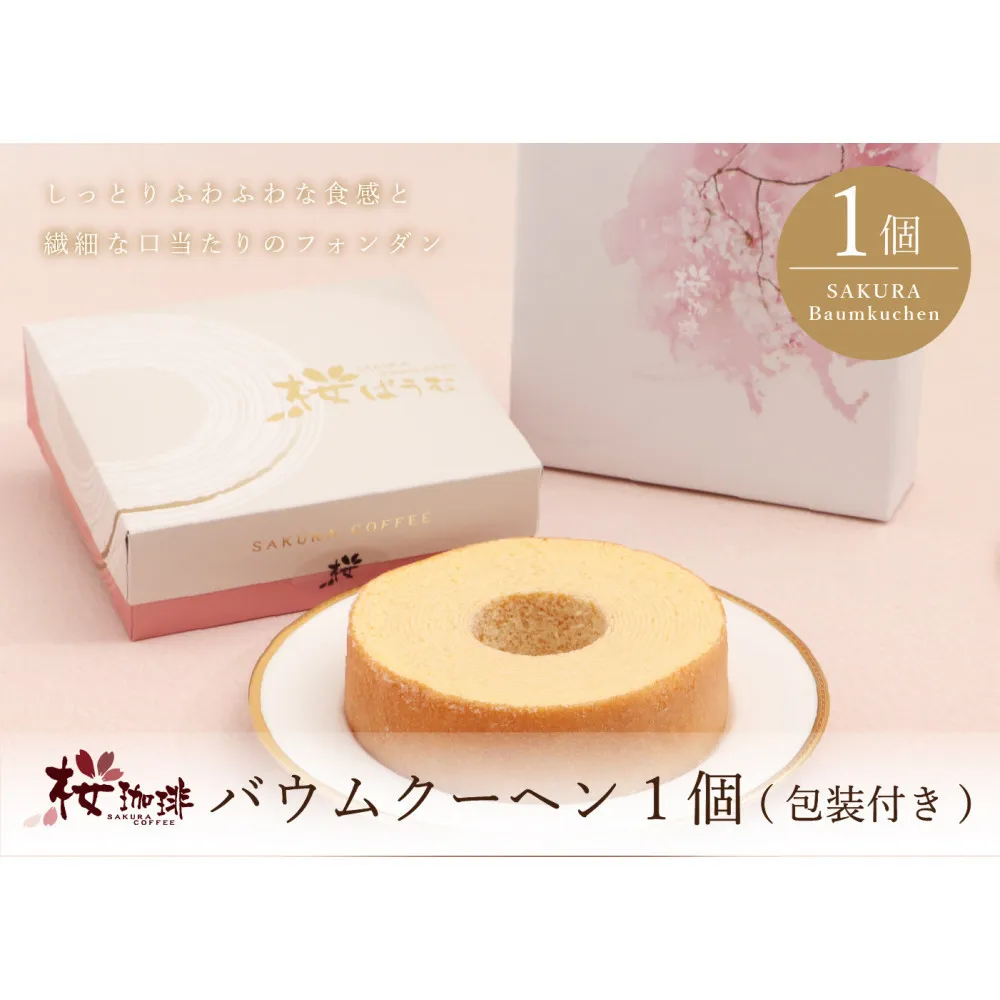 【桜珈琲】バウムクーヘン 1個｜包装付き
