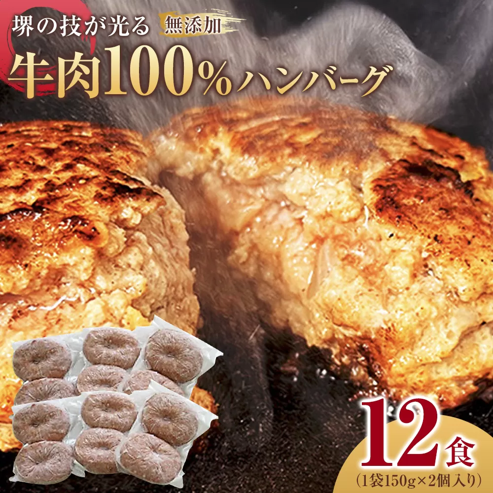 堺の技が光る無添加の牛肉100％ハンバーグ　12食セット【無添加 牛肉 ハンバーグ セット 12食 グルメ 温めるだけ 冷凍 惣菜 簡単調理 人気 おすすめ 国産肉 ジューシー ギフト 贈答用 お取り寄せ 通販 送料無料 ふるさと納税 大阪 堺市】