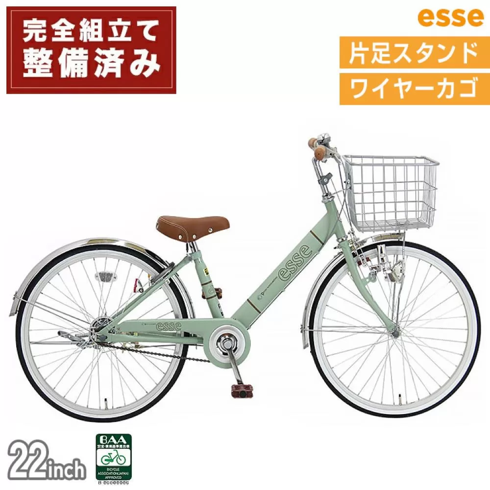 完成品でお届け! 子供用自転車 esse 22インチ 子供 自転車 【マカロンオリーブ】 小学生   シンプル 低床フレーム 安全基準BAA適合車 エッセ 大阪府 堺市 完全組立 整備済発送