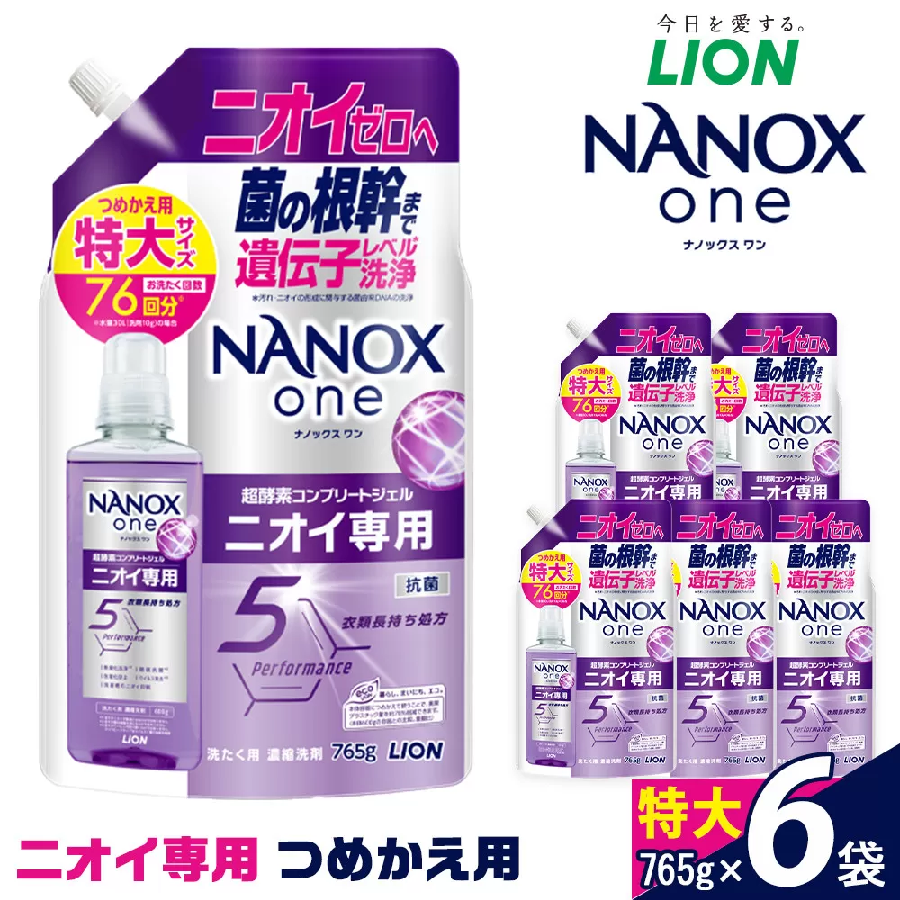ライオン「NANOX oneニオイ専用」つめかえ用特大6袋　765g×6袋【 ナノックス ナノックスワン セット 消臭 洗濯 洗剤 液体 詰め替え 人気 おすすめ 日用品 消耗品 大阪 堺市】