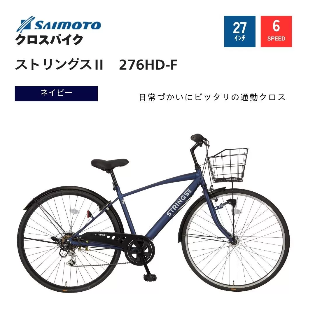 【サイモト自転車 】ストリングス２  クロスバイク 27型 6段変速 (WN1026)【完全組立】【Ｍネイビー】