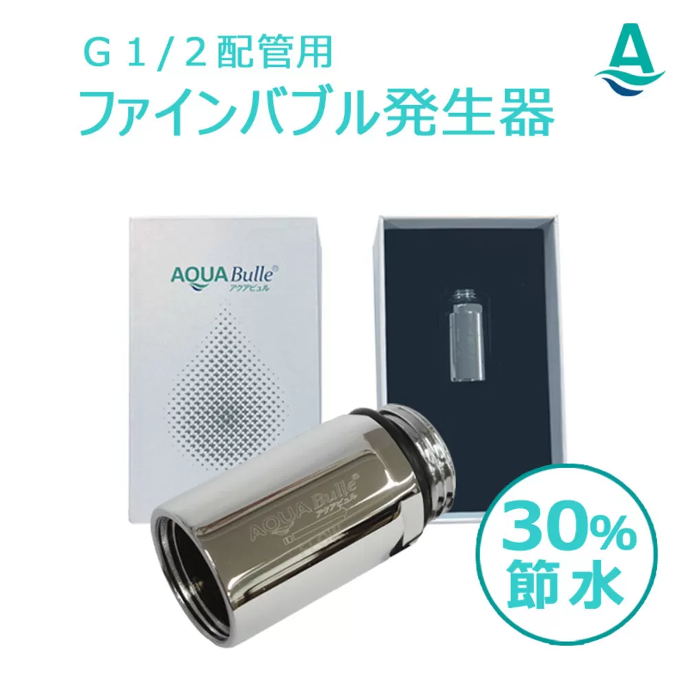 アクアビュルジェネレータ　インライン３　AQUA BULLE