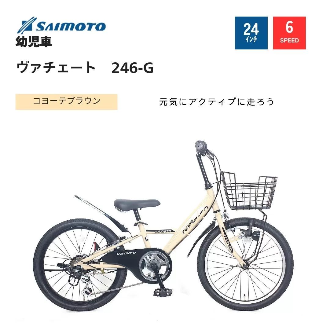 【サイモト自転車 】ウ゛ァチェート  Jr.MTB 24型 6段変速 (WN1536)【完全組立】【コヨーテブラウン】