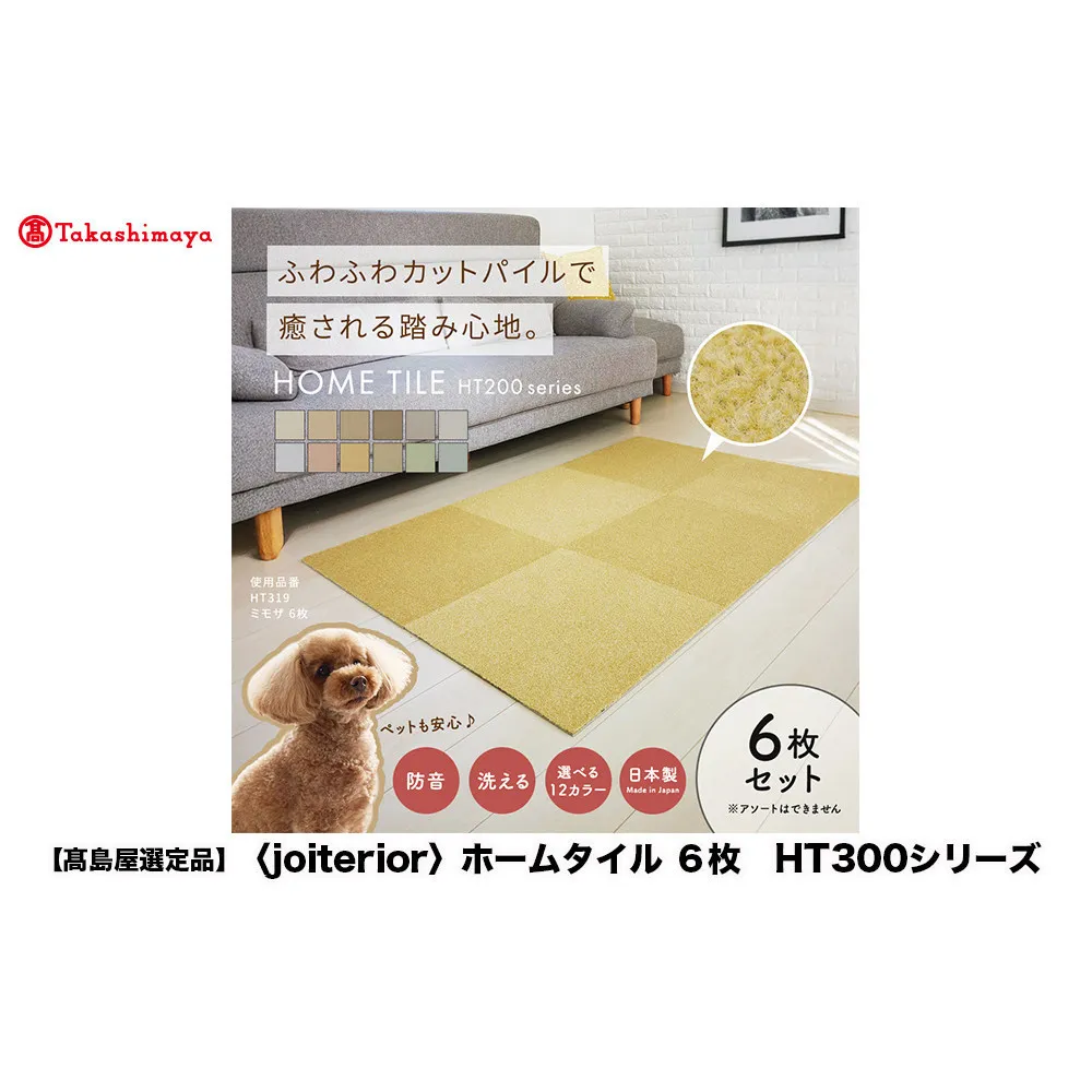 【高島屋選定品】ホームタイルカーペット6枚1セット ＜カラー：サブレ＞