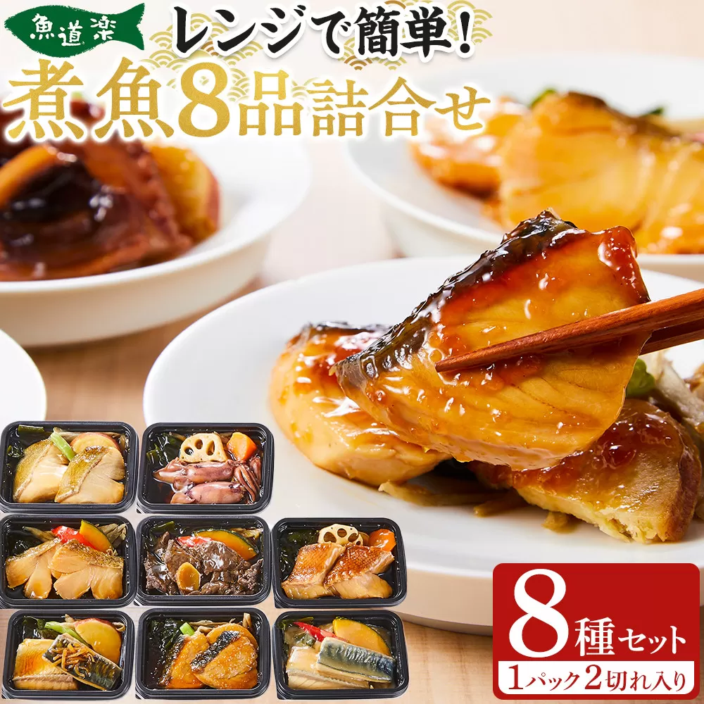 惣菜 骨とり煮魚 8品 詰め合わせセット レンジで簡単調理！