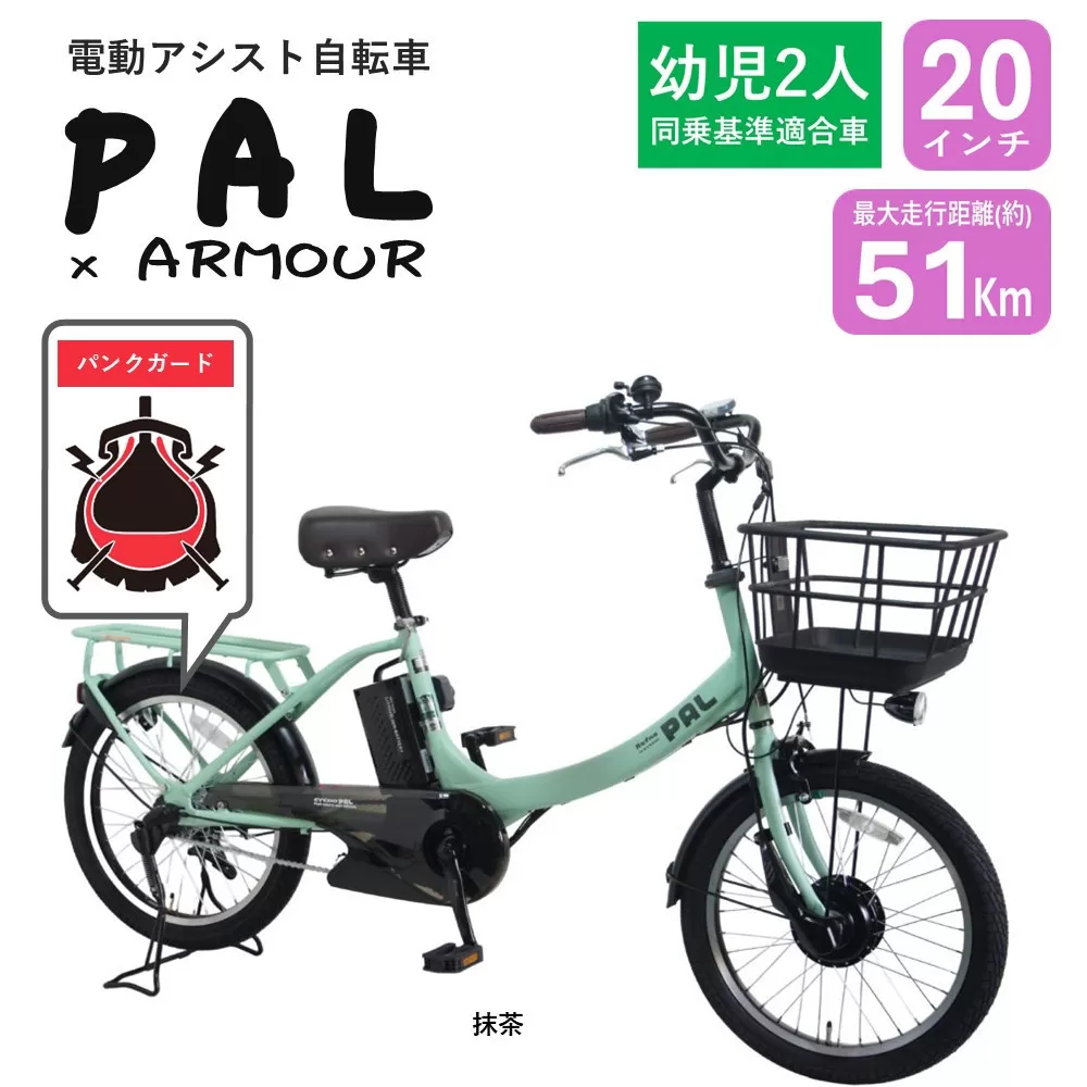 【サカイサイクル】【電動アシスト自転車】【幼児二人乗せ対応】【パンクしにくい】PAL-ARMOUR　抹茶