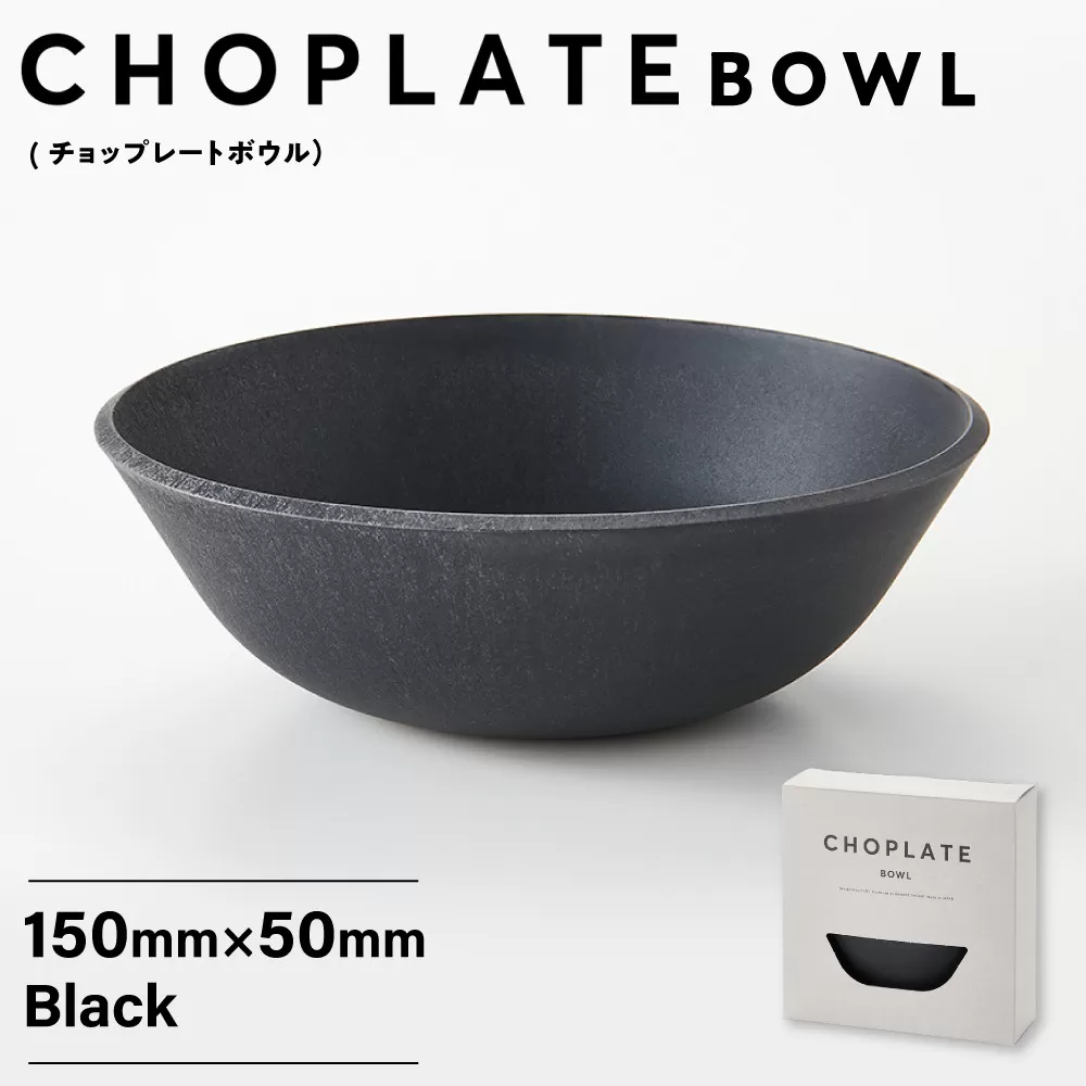 CHOPLATE BOWL（チョップレートボウル）Black