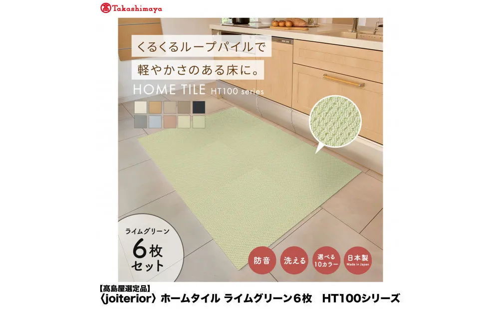【高島屋選定品】 ホームタイル 6枚 HT100シリーズ <カラー:ライムグリーン>