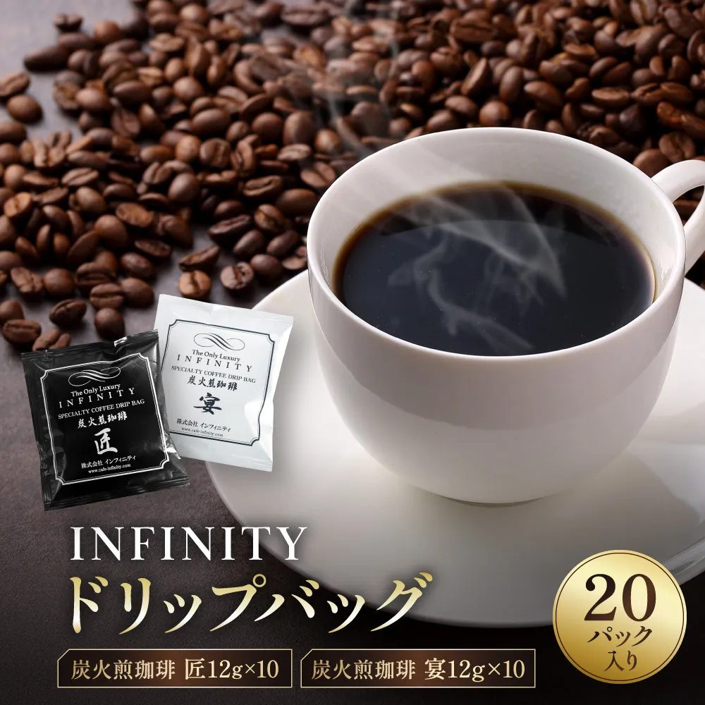 INFINITY ドリップバッグ 20パック入り