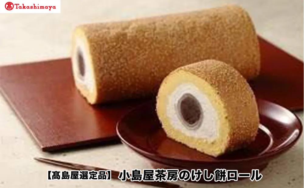 【高島屋選定品】〈小島屋泰芳〉小島屋茶房のけし餅ロール