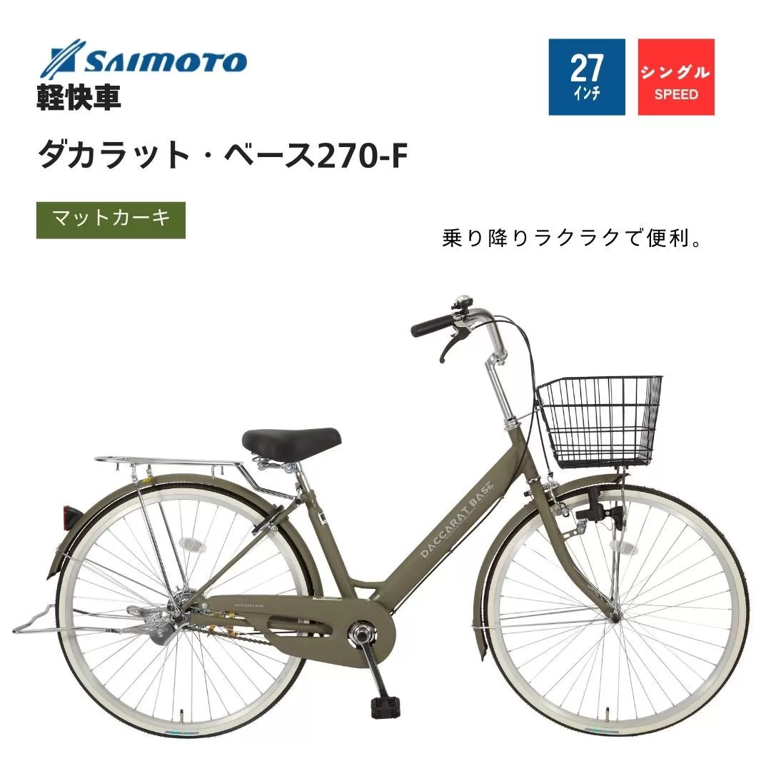 【サイモト自転車 】ダカラットベース  軽快車 27型 変速無し (A6362)【完全組立】【Ｍカーキ】