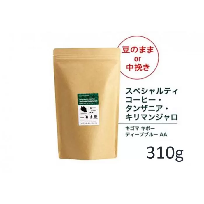 【粉】#902 タンザニア・キリマンジャロ キゴマ キボー ディープブルー AA コーヒー豆 310g 当日焙煎 大山珈琲