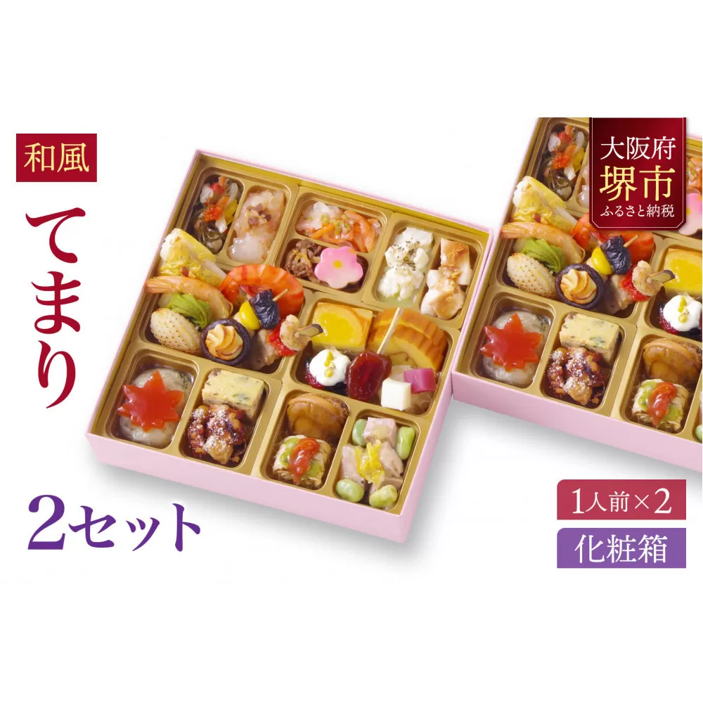 和風 創作 おせち ワインによく合うビストロおせち 「てまり」 2個 セット　1人前×2セット