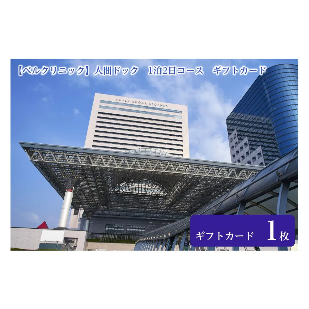 【ベルクリニック】人間ドック　1泊2日コース　ギフトカード　