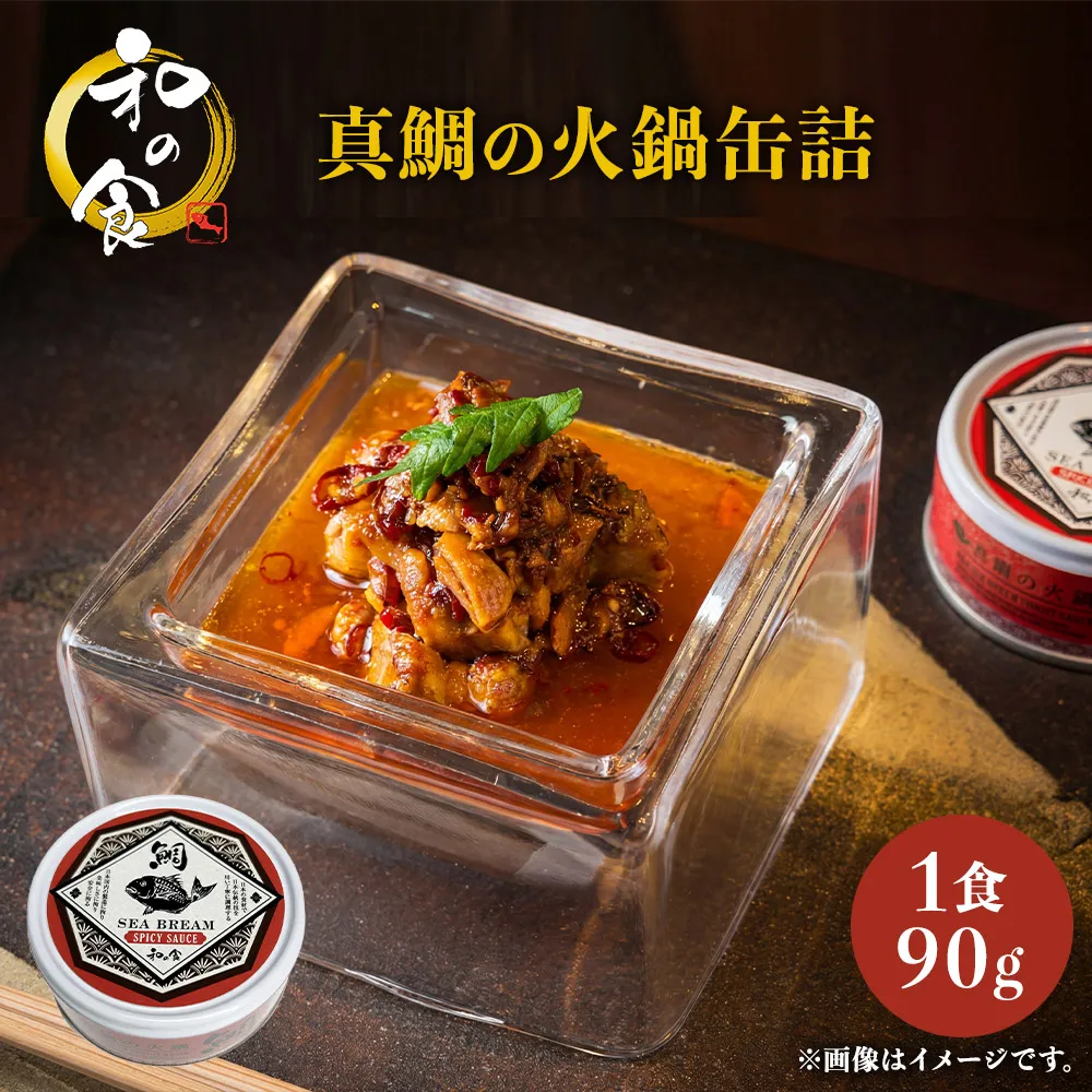 真鯛の火鍋缶詰　