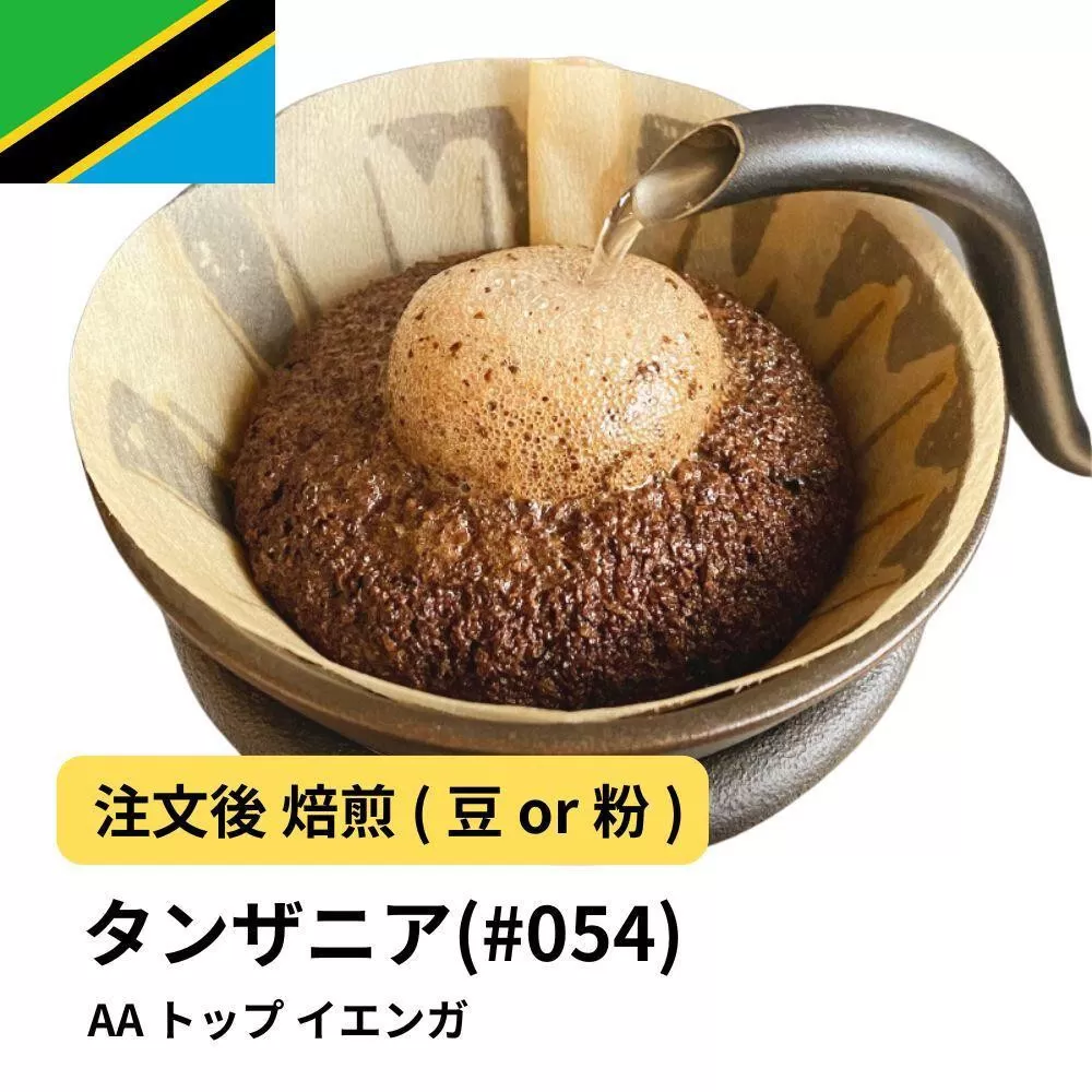 【豆】コーヒー #054 タンザニア AA トップ イエンガ 310g 当日焙煎 大山珈琲