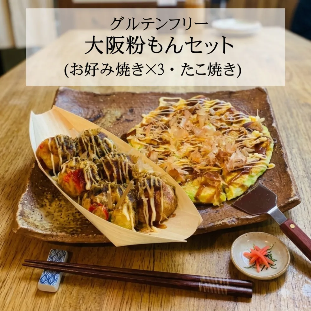 大阪粉もんセット グルテンフリー「お好み焼き3枚(豚・イカ・海老)、たこ焼き(6個入り×2)」