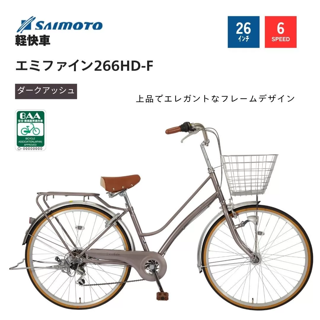 【サイモト自転車 】エミファイン  軽快車 26型 6段変速 (A6388)【完全組立】【ダークアッシュ】