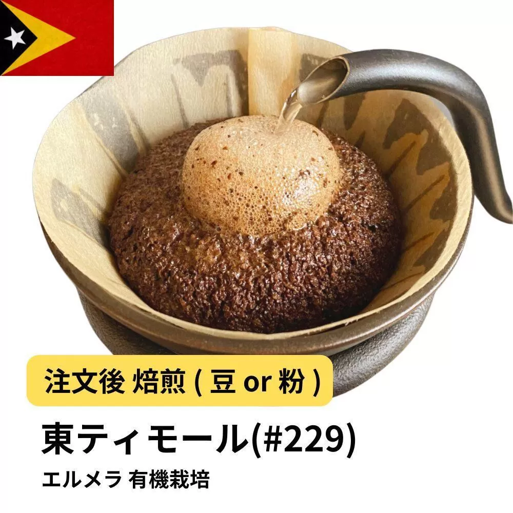 【粉】コーヒー #229 東ティモール エルメラ 有機栽培 310g 当日焙煎 大山珈琲