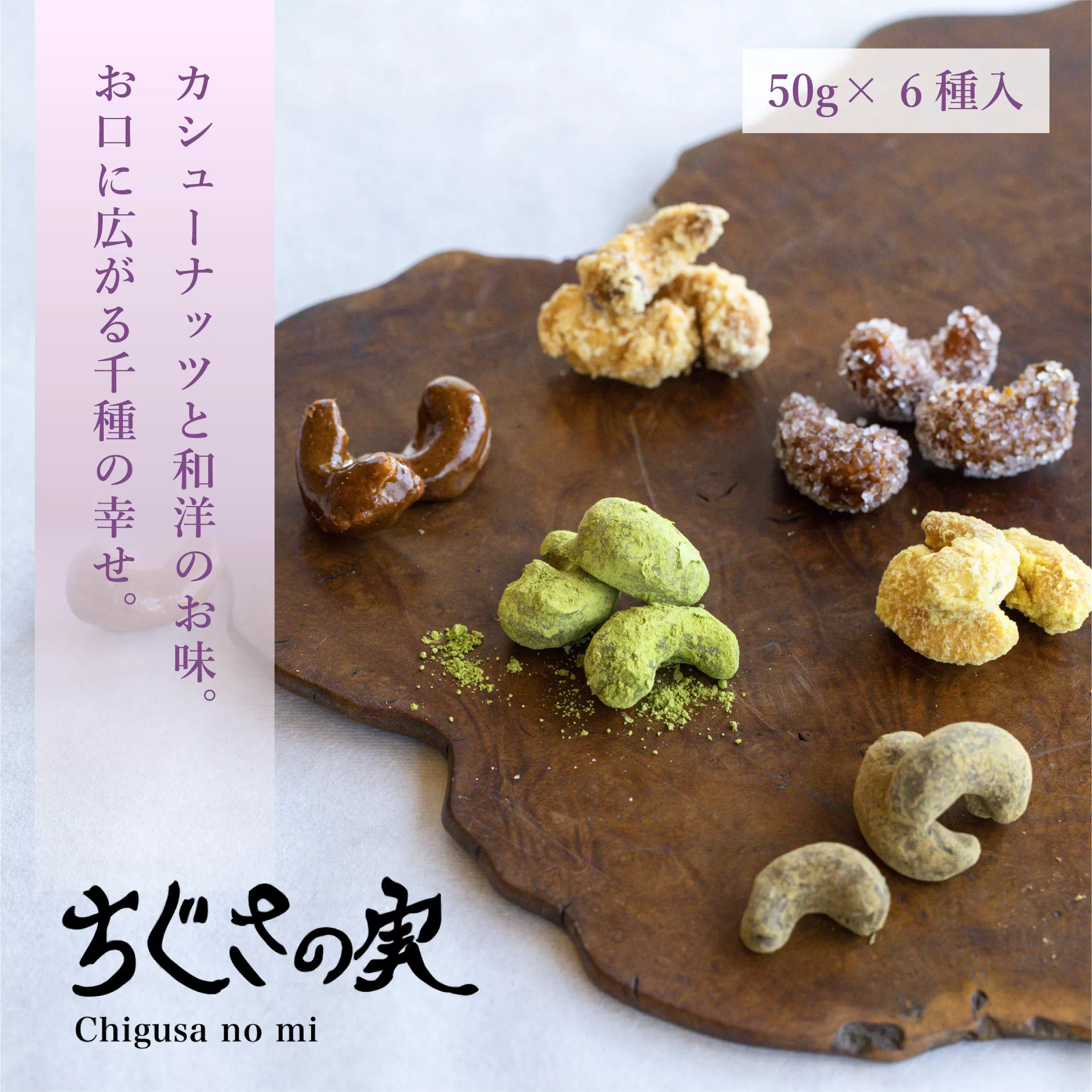 甘味処たか長「カシューナッツ菓子 ちぐさの実」6種入【和菓子・干菓子・ナッツ菓子・お茶受け・こだわり素材・詰合せ・贈答用・ギフト・手土産】