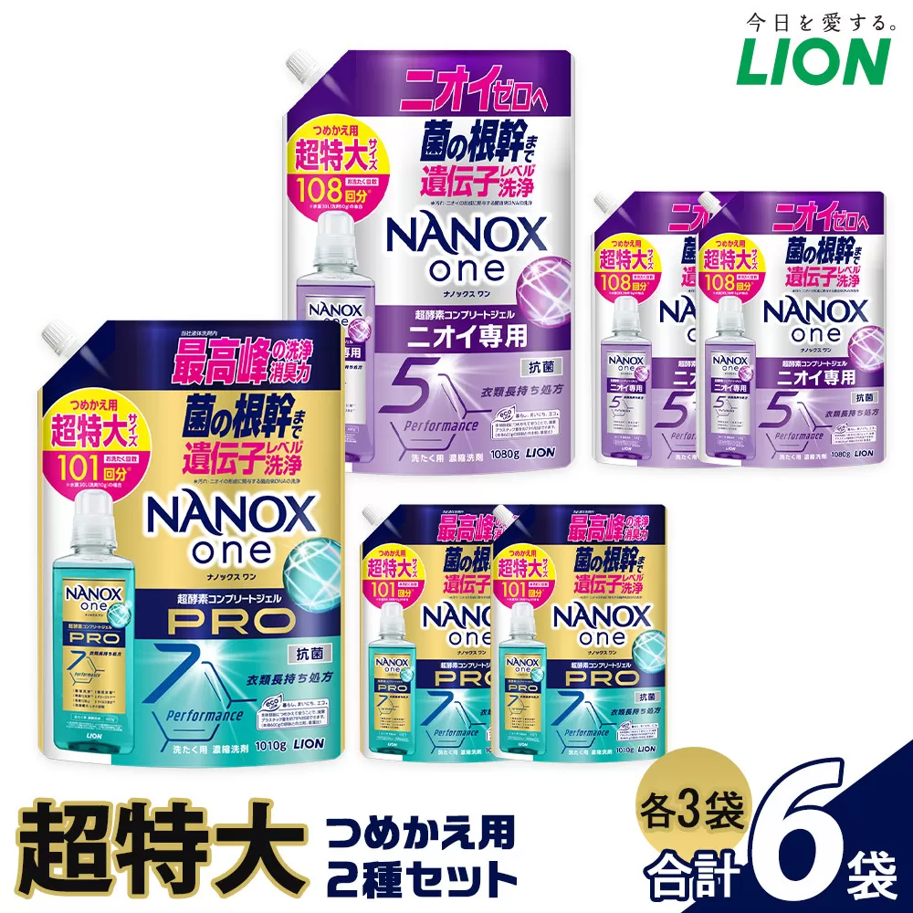 ライオン「NANOXone」つめかえ用超特大3袋×2種類 (1010g×3袋、1080g×3袋）【 ナノックス ナノックスワン 洗濯 洗剤 詰め替え 液体 人気 おすすめ 洗濯グッズ 日用品 消耗品 ふるさと納税 大阪 堺市】