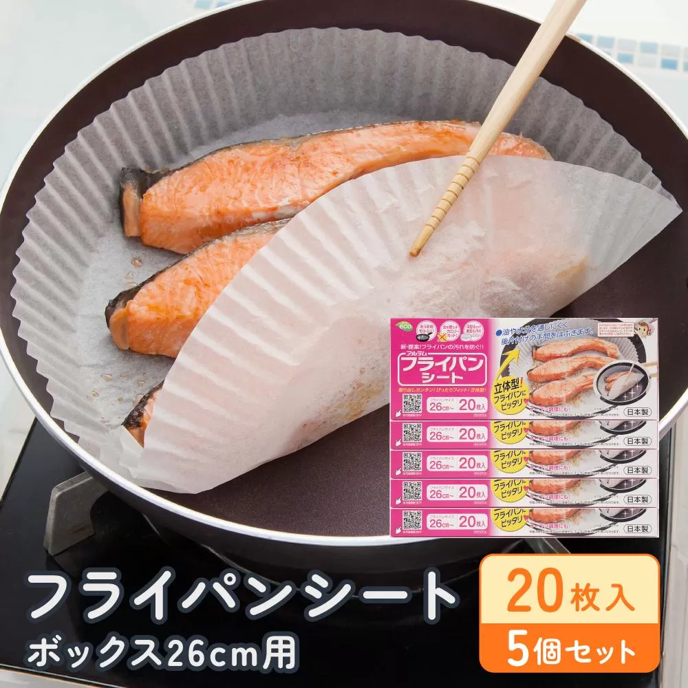 フライパンシートボックス26cm用20枚入5個セット アルテム