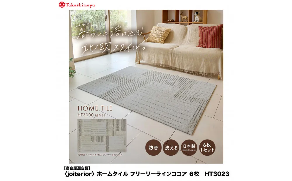 【高島屋選定品】　ホームタイル　６枚　HT3000シリーズ　＜カラー：フリーリーラインココア＞