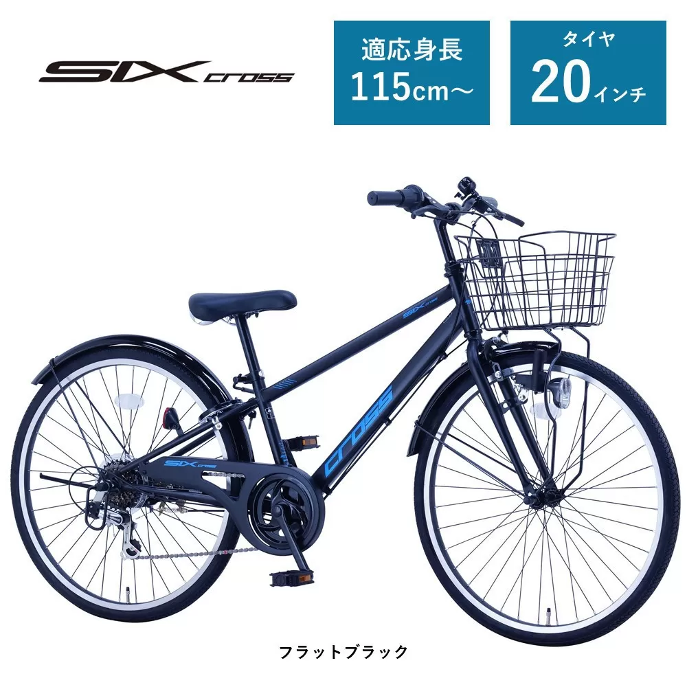 【サカイサイクル】子ども自転車20インチ シックスクロス・６スピードTYPE CRS206　フラットブラック