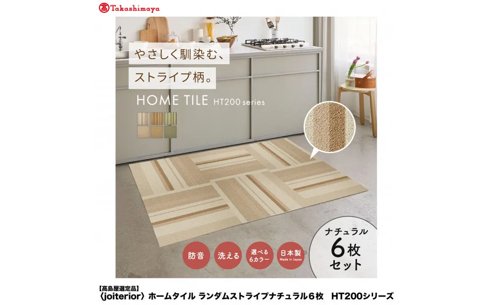 [高島屋選定品] ホームタイル 6枚 HT200シリーズ [カラー:ランダムストライプナチュラル]