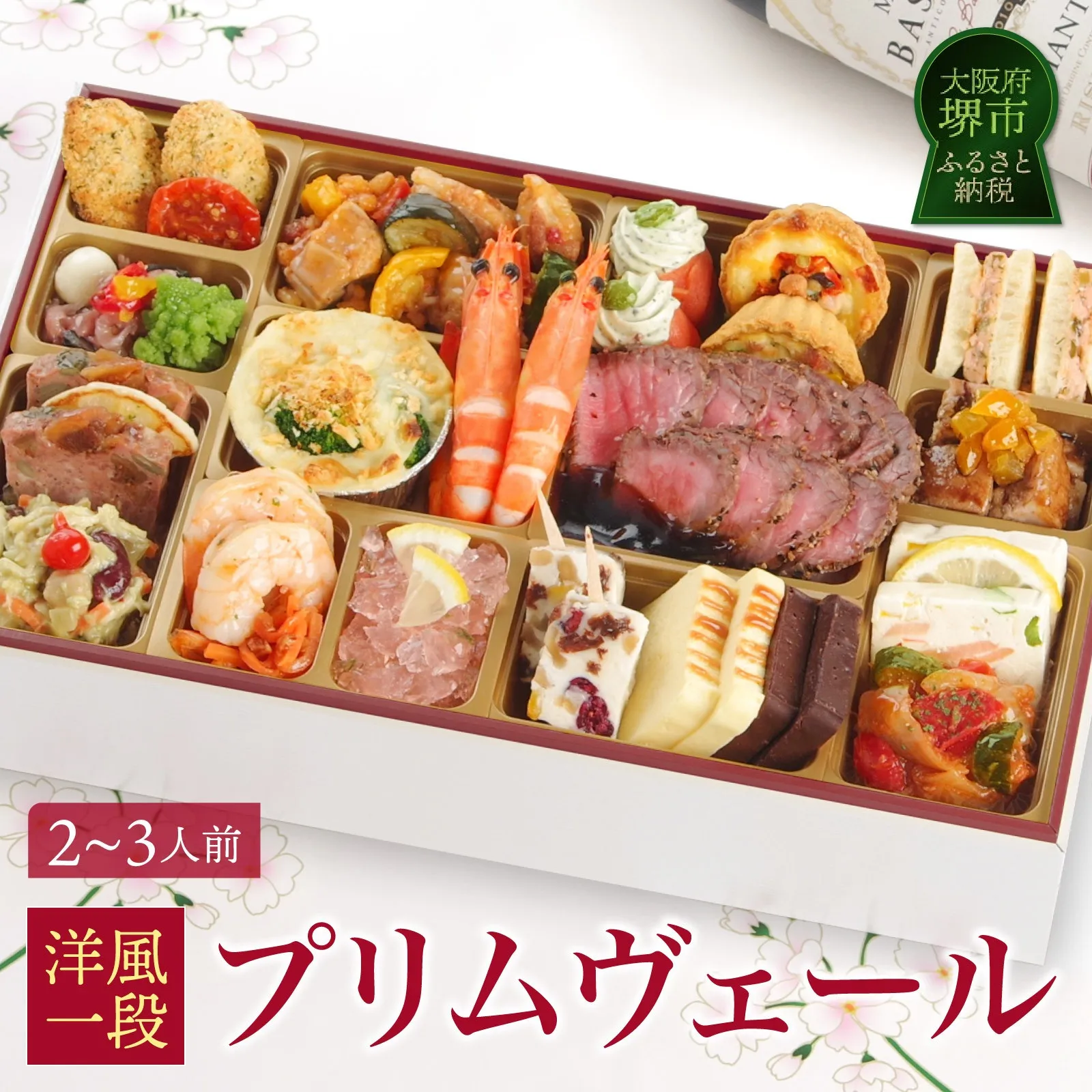 ワインによく合うビストロおせち 「プリムヴェール」 2～3人前 洋風 おせち 洋風おせち専門店