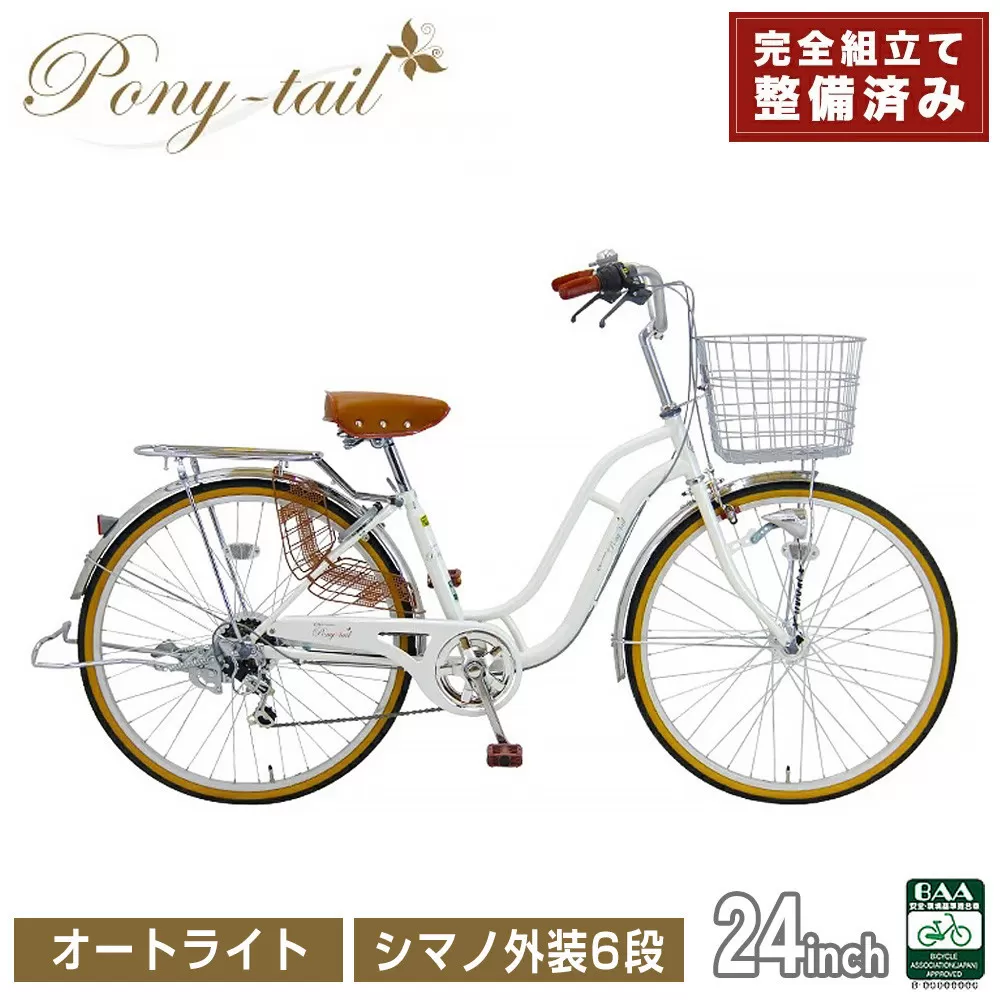 完成品でお届け!  自転車 Pony-tail 24インチ 通勤 通学 【パールホワイト】 おしゃれ レトロ シマノ6段変速 オートライト 低床フレーム 安全基準BAA適合車 ポニーテール 大阪府 堺市 完全組立 整備済発送