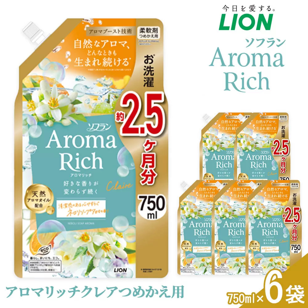 ライオン「ソフラン アロマリッチ クレア」つめかえ用特大6袋 750g×6袋【 ソフラン 柔軟剤 詰め替え用 香り 人気 洗濯 詰替え おすすめ 日用品 消耗品 送料無料 大阪 堺市】