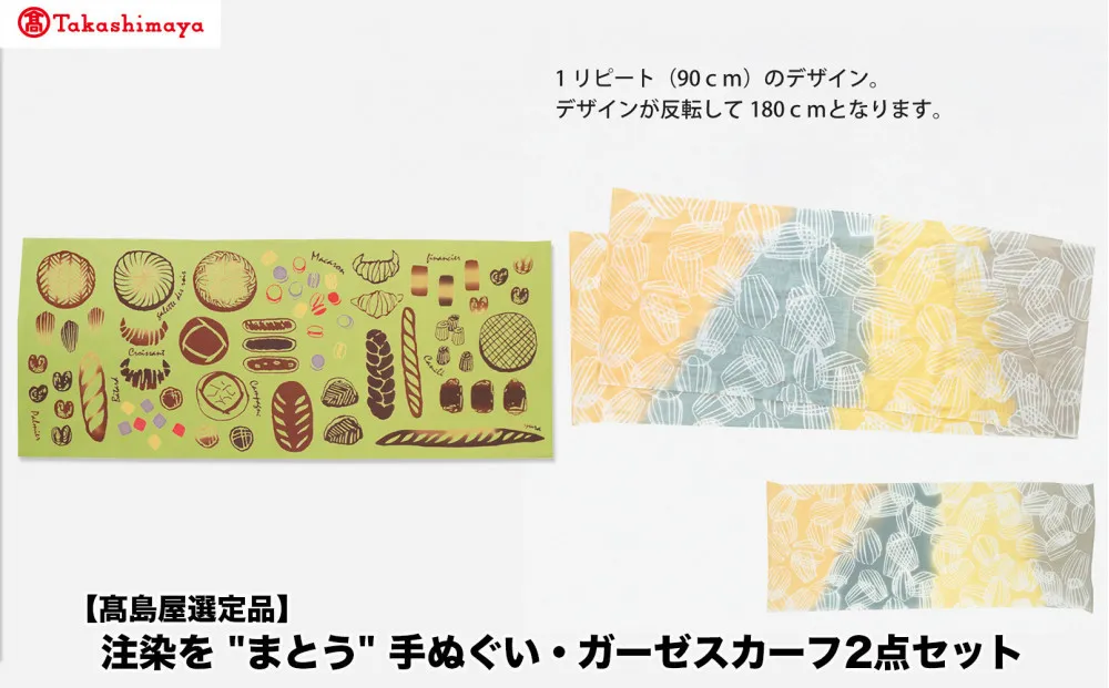 【高島屋選定品】注染を“まとう“ 手ぬぐい・ガーゼスカーフ2点 セット