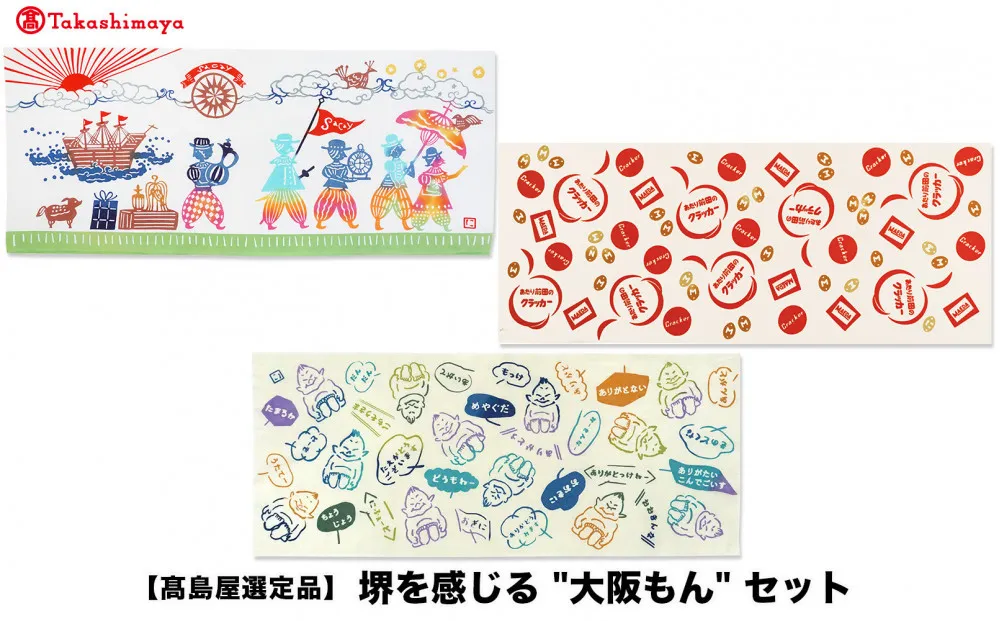 【高島屋選定品】堺を感じる“大阪もん“セット