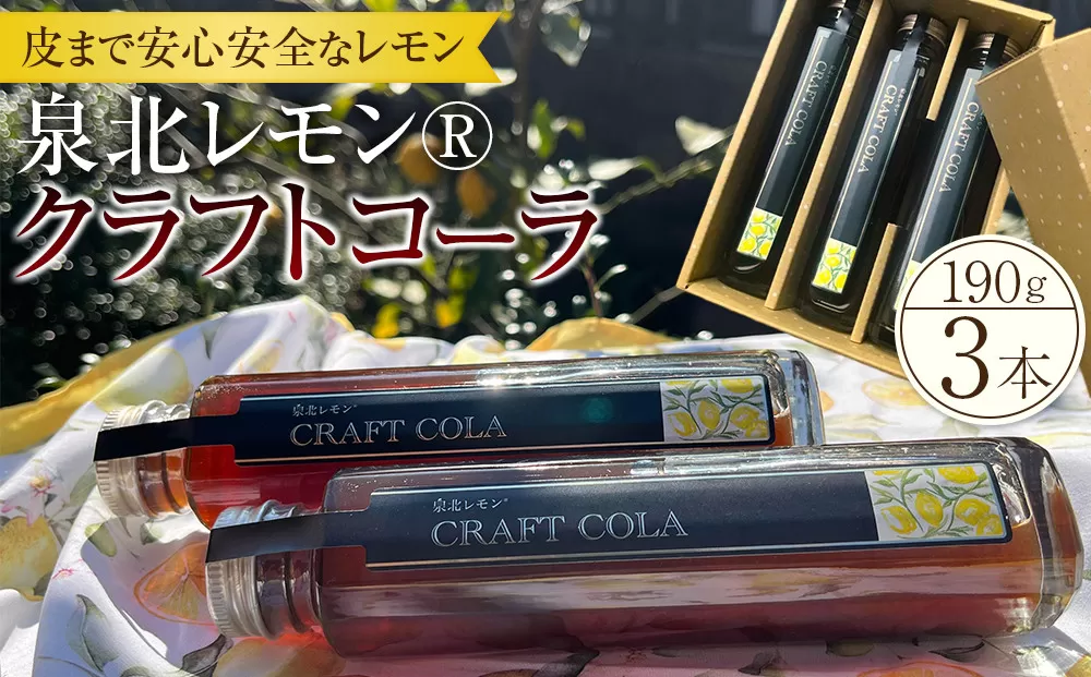 泉北レモン(R)クラフトコーラ 3本セット