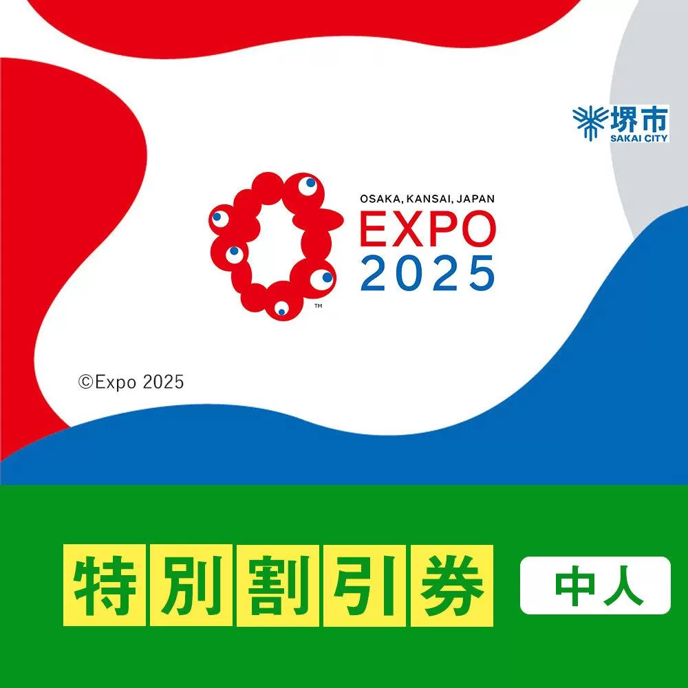 【堺市ふるさと納税】2025年 日本国際博覧会（大阪・関西万博）入場チケット＜特別割引券／中人＞EXPO 2025