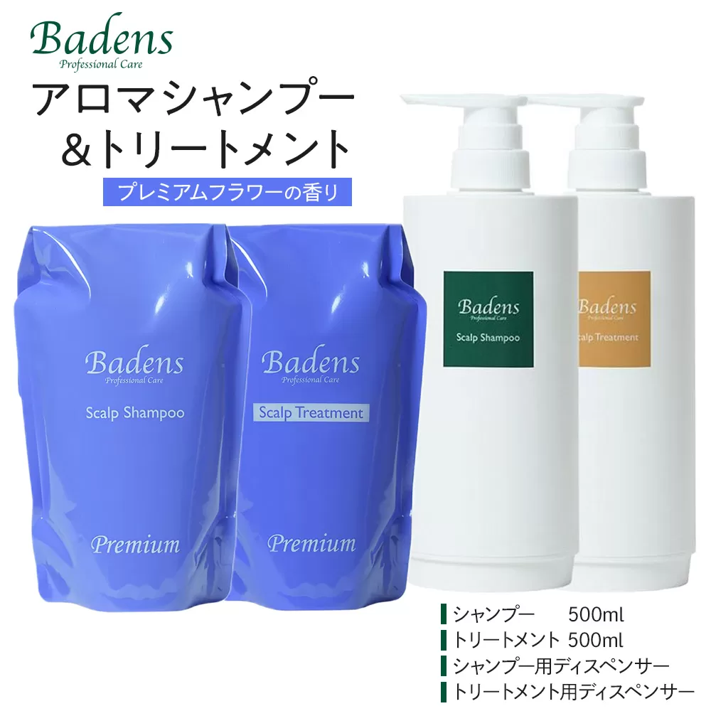 バーデンス　シャンプートリートメント（プレミアムフラワーの香り）【Badens スカルプケア ヘアケア 敏感肌 日用品 選べる香り 人気 おすすめ 美容 ふるさと納税 大阪 堺市】