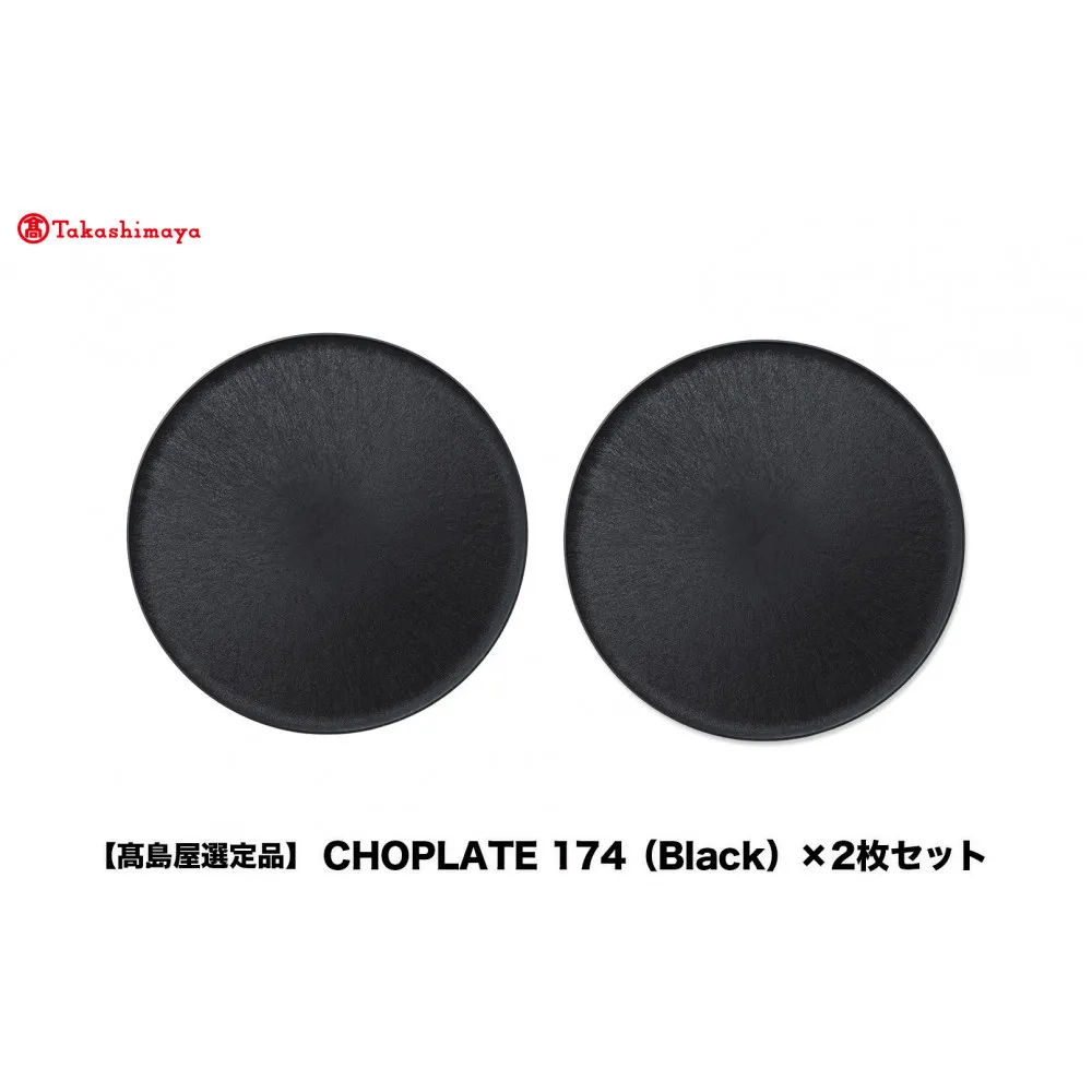 【高島屋選定品】CHOPLATE 174(Black)×2枚セット