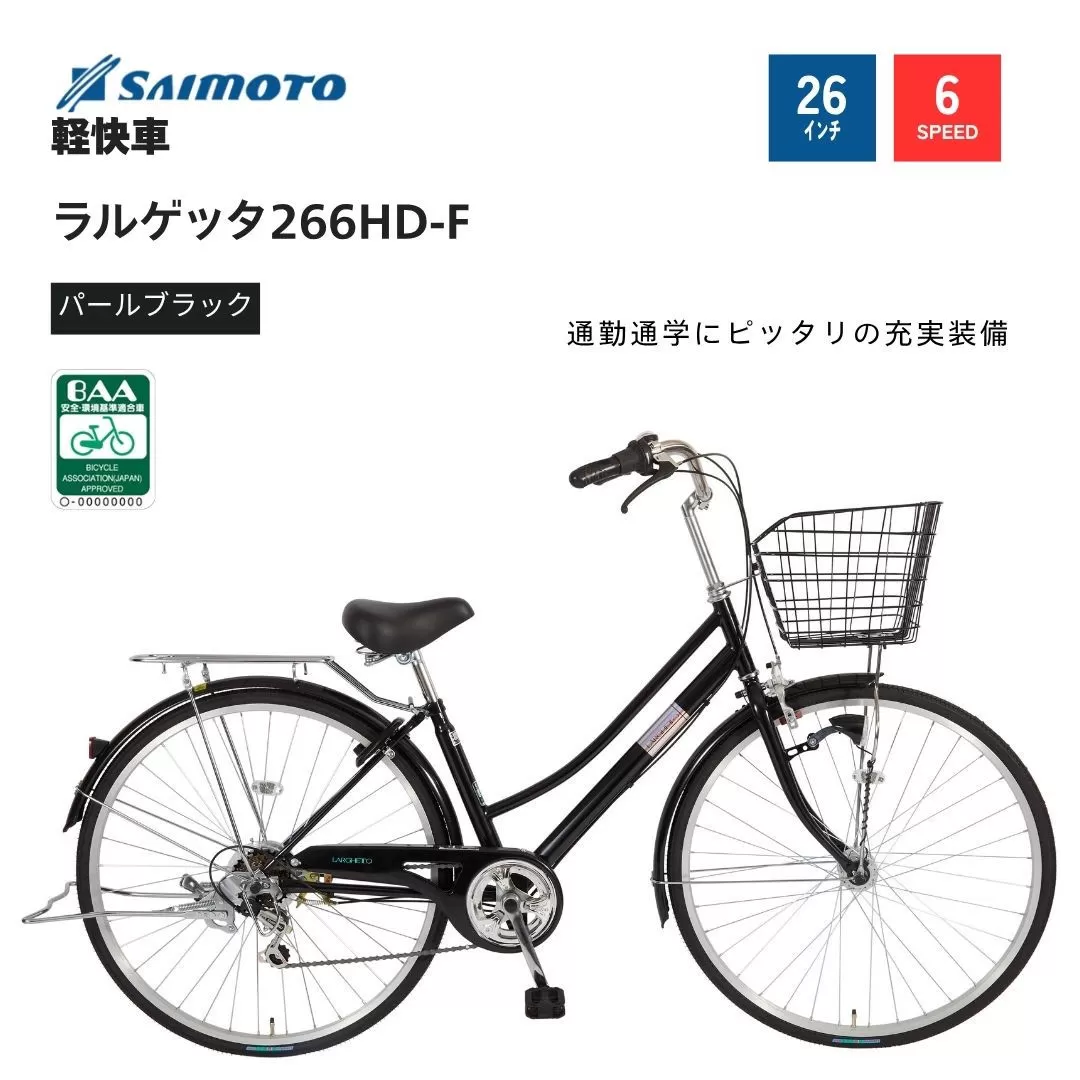 【サイモト自転車 】ラルゲッタ  軽快車 26型 6段変速 (A6375)【完全組立】【パールブラック】