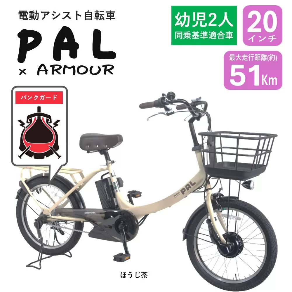 【サカイサイクル】【電動アシスト自転車】【幼児二人乗せ対応】【パンクしにくい】PAL-ARMOUR　ほうじ茶