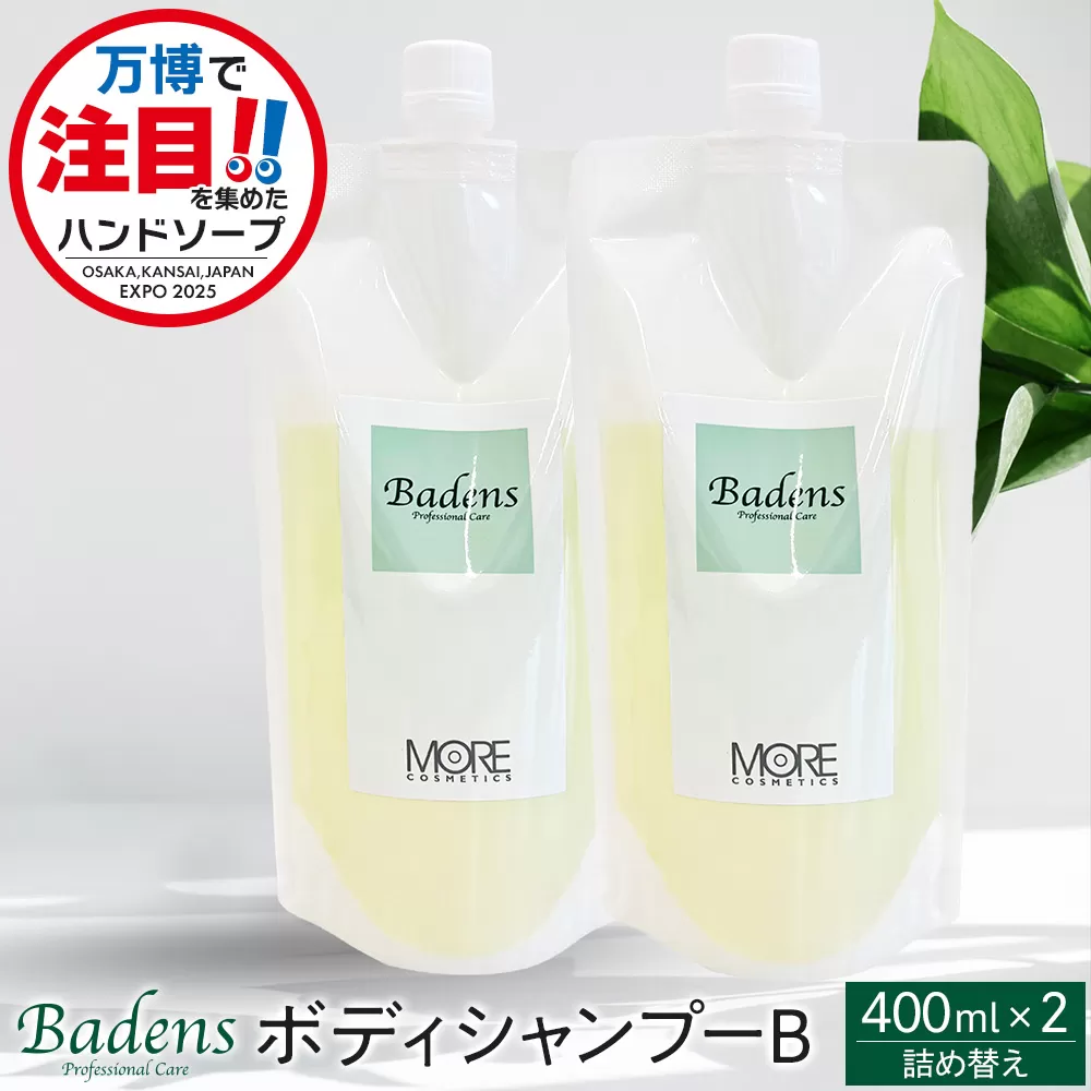 【テレビで紹介されました！】バーデンス　ボディシャンプーB　詰替え 400ml 2本セット