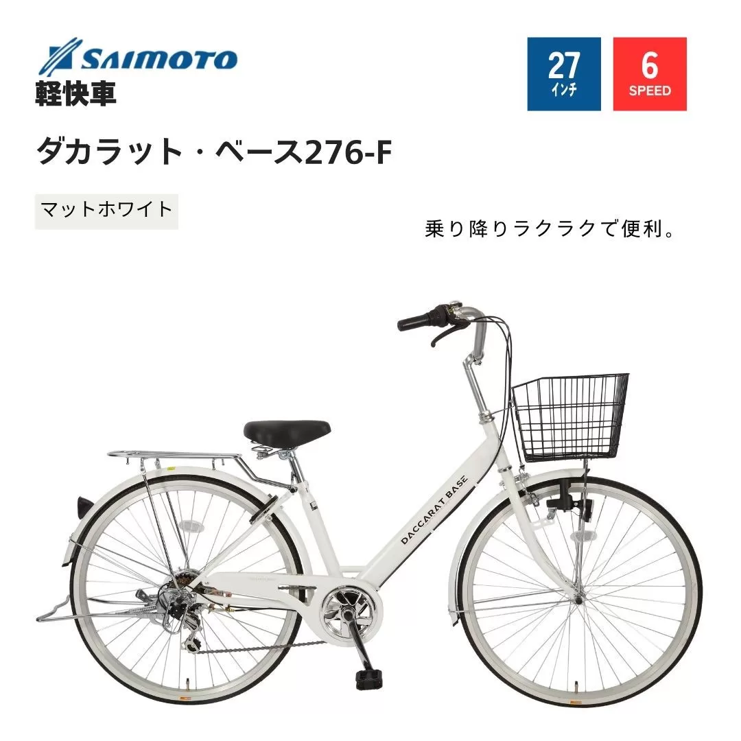 【サイモト自転車 】ダカラットベース  軽快車 27型 6段変速 (A6370)【完全組立】【Ｍホワイト】