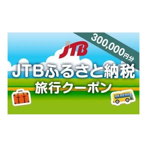 【堺市】JTBふるさと納税旅行クーポン（300,000円分）