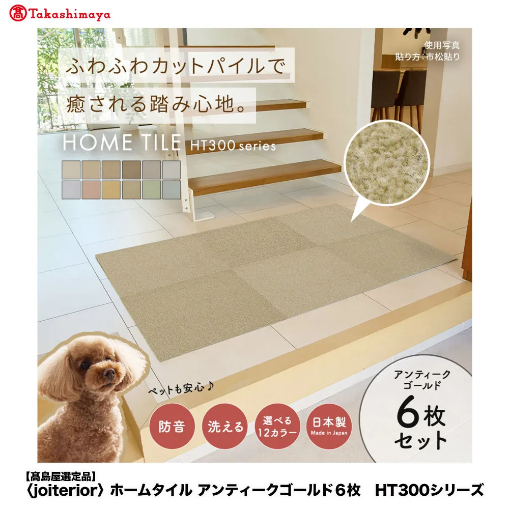 【高島屋選定品】ホームタイルカーペット6枚1セット ＜カラー：アンティークゴールド＞