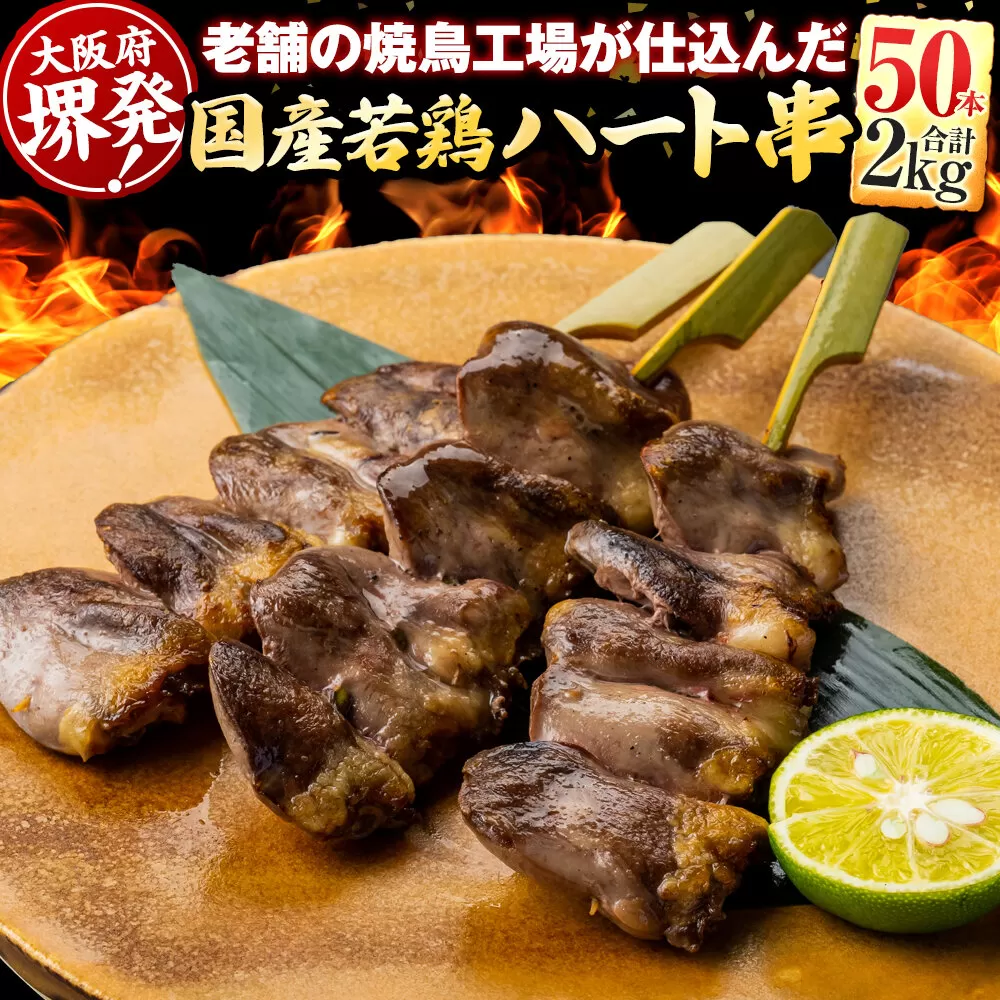堺発！老舗の焼鳥工場が仕込んだハート串50本　計2ｋｇ