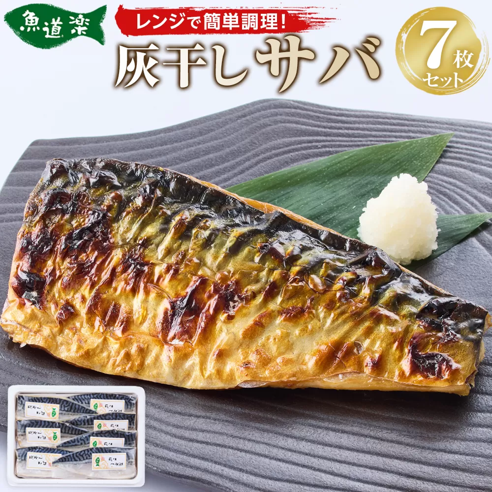 富惣 灰干し サバ 7枚 セット
