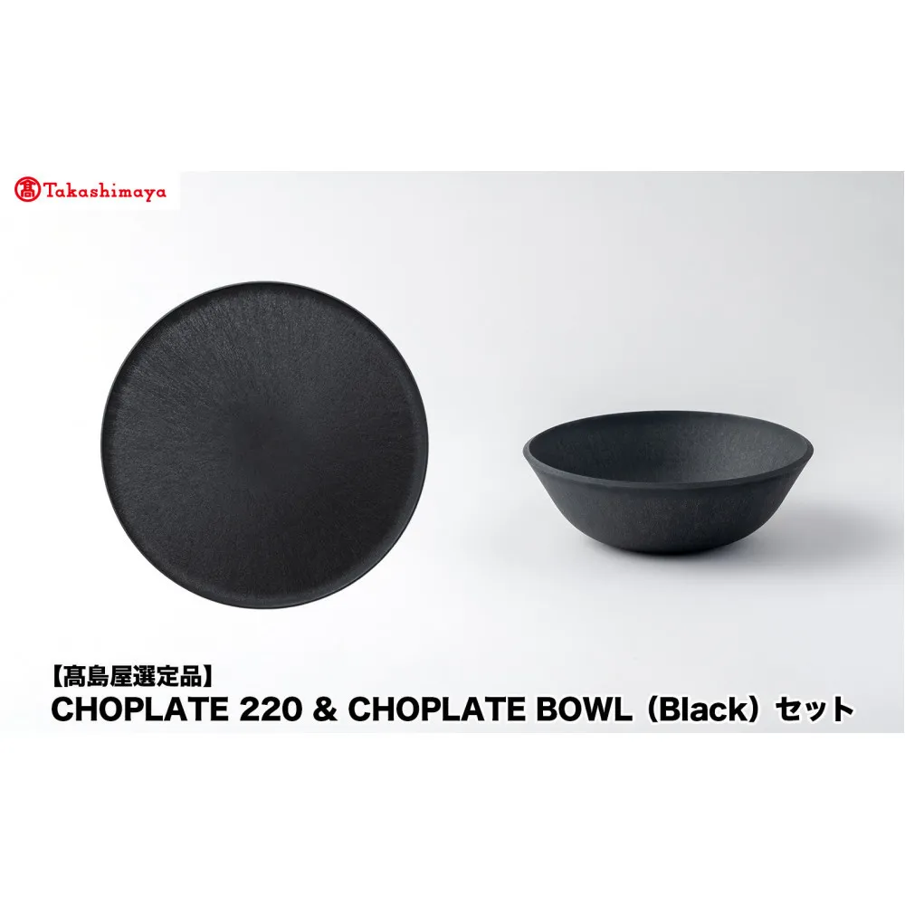 【高島屋選定品】CHOPLATE 220 & CHOPLATE BOWL(Black)セット