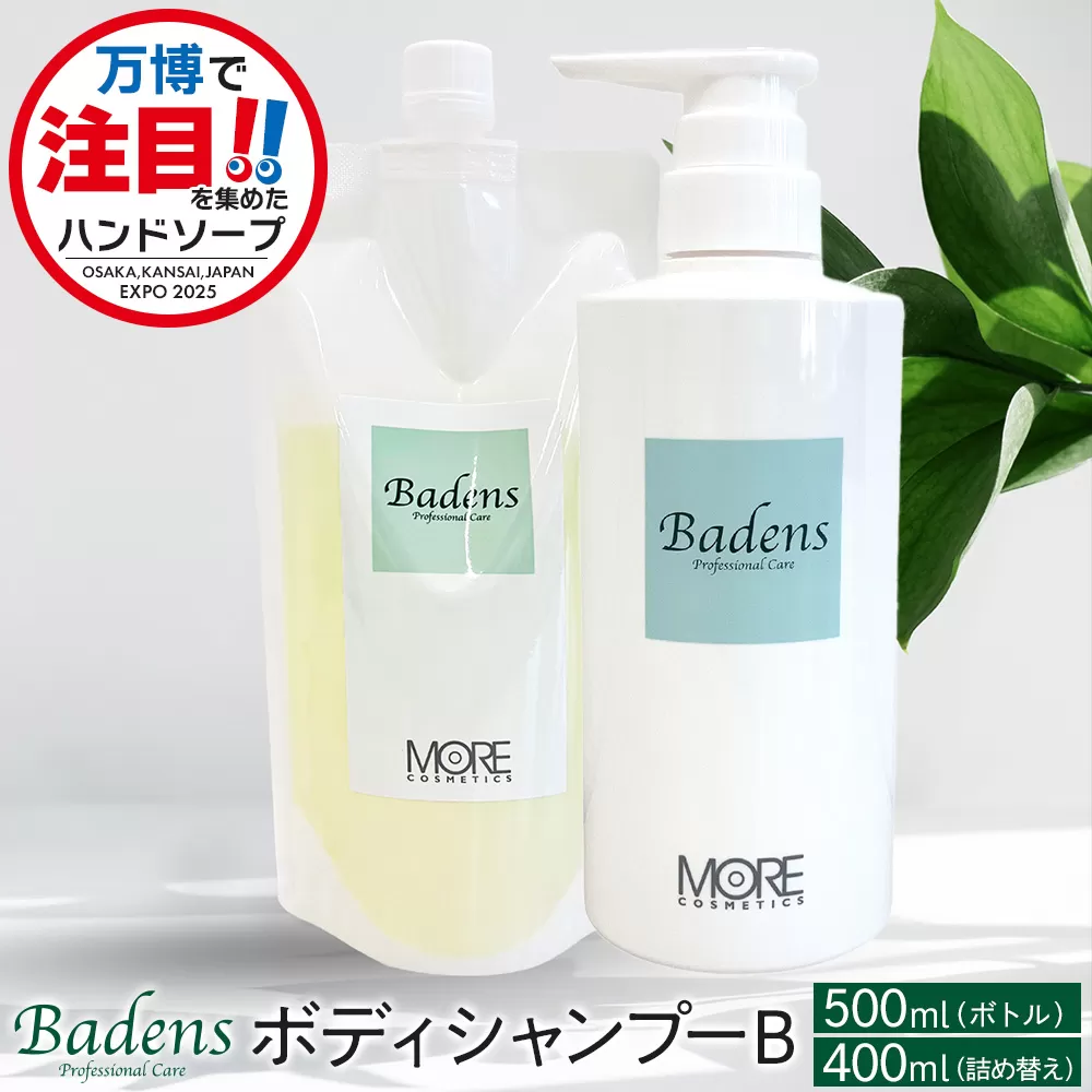 【テレビで紹介されました！】バーデンス　ボディシャンプーB　500ml＆400ml(詰替え)