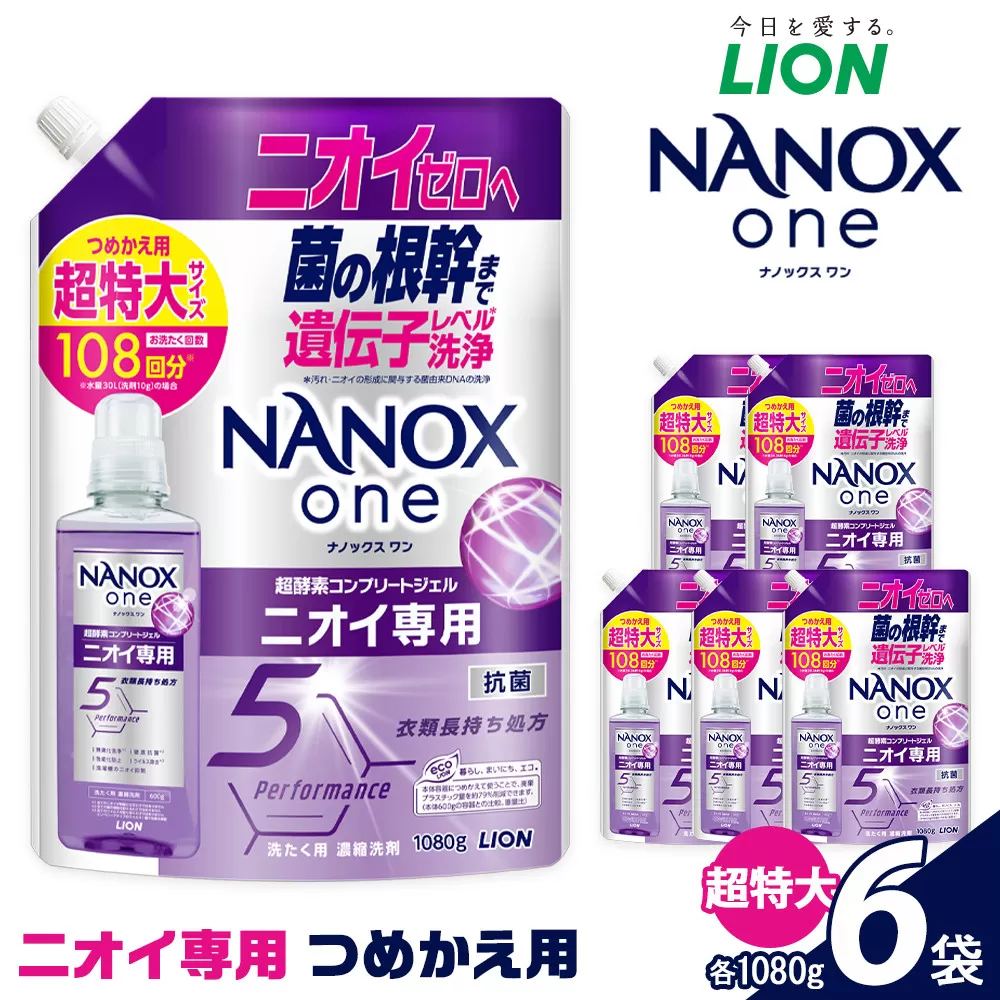 ライオン「NANOXoneニオイ専用」つめかえ用超特大セット(1,080g×6個)